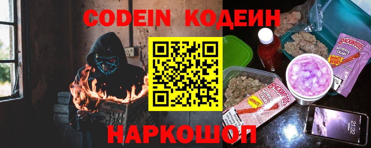 Codein Purple Drank  Кодеиновый сироп Lean напиток Lean (лин)  Вход с VPN  Белогорск 