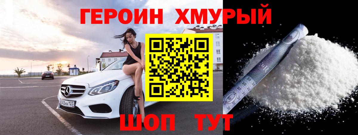 Героин хмурый Белогорск
